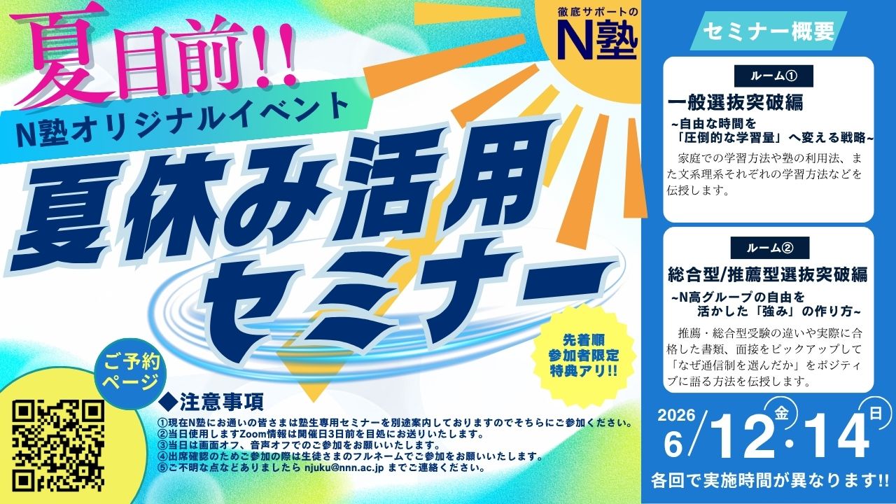 N塾にお通いでない方限定】夏目前！夏休み活用セミナー開催のお知らせ